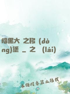 暗黑大陸之移動(dòng)堡壘