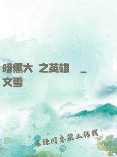 暗黑大陸之英雄無敵