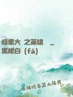 暗黑大陸之英雄無敵
