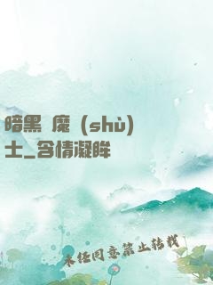 暗黑惡魔術(shù)士