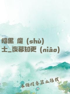 暗黑惡魔術(shù)士