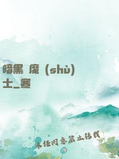 暗黑惡魔術(shù)士