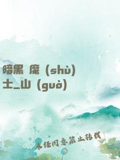 暗黑惡魔術(shù)士