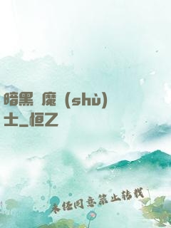 暗黑惡魔術(shù)士
