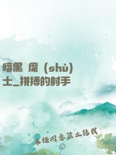 暗黑惡魔術(shù)士