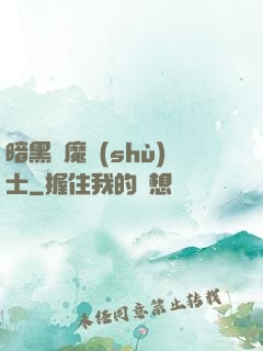 暗黑惡魔術(shù)士
