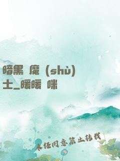暗黑惡魔術(shù)士
