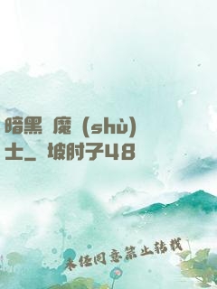 暗黑惡魔術(shù)士