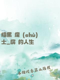 暗黑惡魔術(shù)士