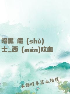 暗黑惡魔術(shù)士