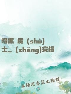 暗黑惡魔術(shù)士