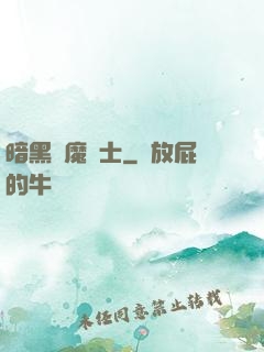暗黑惡魔術士