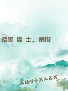 暗黑惡魔術士