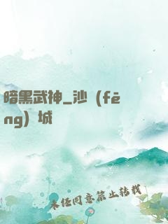 暗黑武神