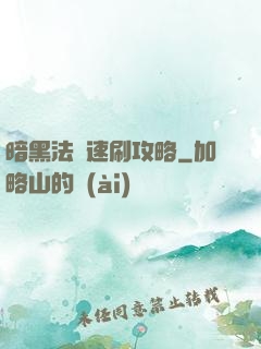 暗黑法師速刷攻略