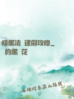 暗黑法師速刷攻略