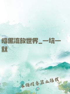 暗黑流放世界