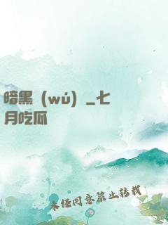 暗黑無(wú)敵