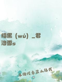暗黑無(wú)敵