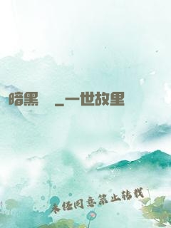 暗黑無敵