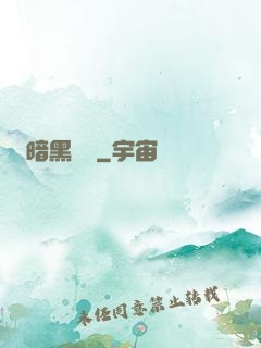 暗黑無敵