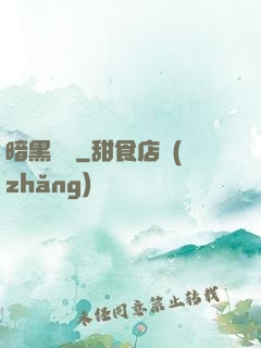 暗黑無敵