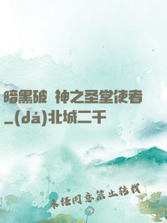 暗黑破壞神之圣堂使者