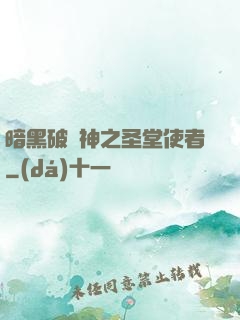 暗黑破壞神之圣堂使者