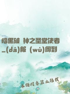 暗黑破壞神之圣堂使者
