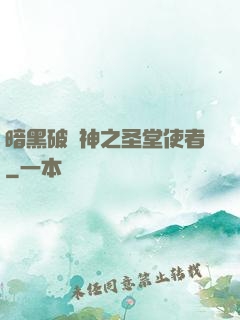 暗黑破壞神之圣堂使者