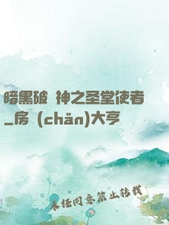 暗黑破壞神之圣堂使者