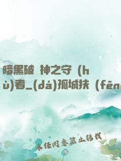 暗黑破壞神之守護(hù)者