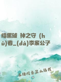 暗黑破壞神之守護(hù)者