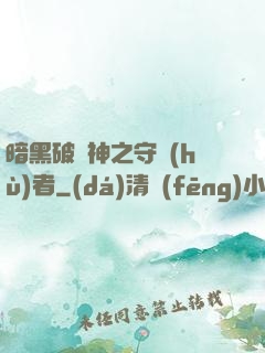 暗黑破壞神之守護(hù)者