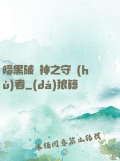 暗黑破壞神之守護(hù)者