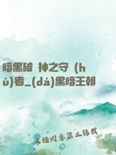 暗黑破壞神之守護(hù)者