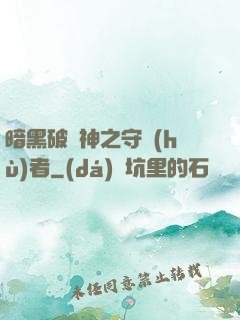 暗黑破壞神之守護(hù)者