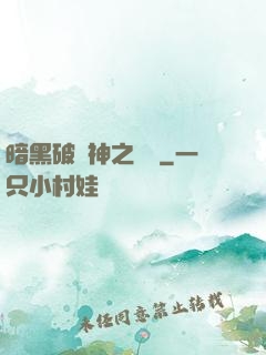 暗黑破壞神之毀滅