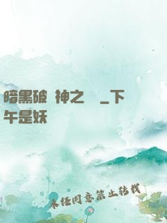 暗黑破壞神之毀滅