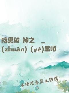 暗黑破壞神之毀滅
