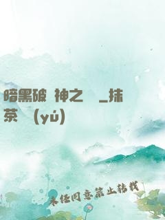暗黑破壞神之毀滅