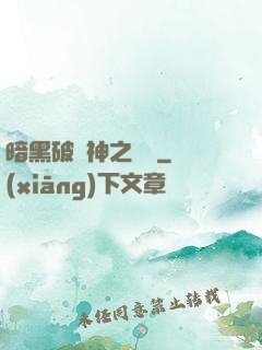 暗黑破壞神之毀滅