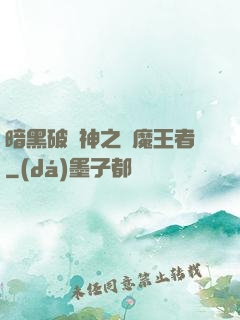 暗黑破壞神之獵魔王者