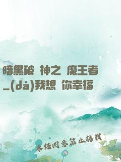 暗黑破壞神之獵魔王者