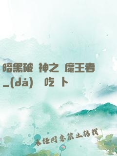 暗黑破壞神之獵魔王者