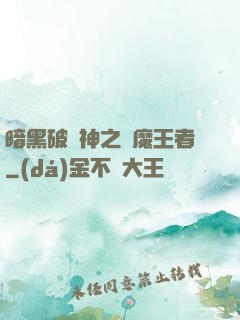 暗黑破壞神之獵魔王者