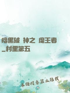 暗黑破壞神之獵魔王者