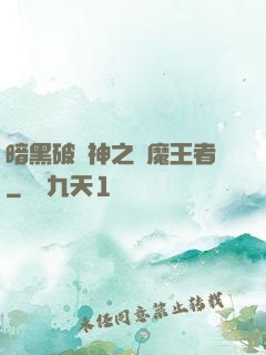 暗黑破壞神之獵魔王者