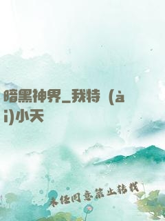 暗黑神界