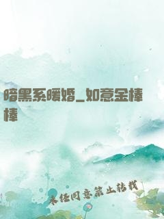 暗黑系暖婚
